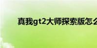 真我gt2大师探索版怎么设置返回键