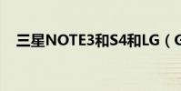 三星NOTE3和S4和LG(G2哪个好的啊)