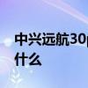 中兴远航30pro畅行版 中兴畅行30优缺点是什么 