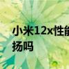 小米12x性能如何 小米12sUltra会是对称双扬吗 
