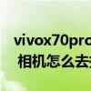 vivox70pro怎么取消照片水印 vivoX70Pro 相机怎么去掉水印 