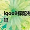 iqoo9标配有微云台吗 iQOO10Pro有微云台吗 