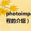 photoimpact教程（关于photoimpact教程的介绍）