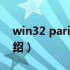 win32 parite a（关于win32 parite a的介绍）