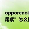 opporeno刚发售多少钱 OPPOReno8“鸢尾紫”怎么样 