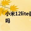小米12lite香港版参数 小米12sUltra颜值高吗 