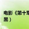 电影《第十军团》廉倢角色颠覆（暖男玩转腹黑）