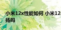 小米12x性能如何 小米12sUltra会是对称双扬吗