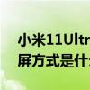 小米11Ultra如何截屏 小米12sultra手机截屏方式是什么 
