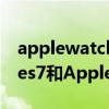 applewatchseries7评测 AppleWatchSeries7和AppleWatchSeries8对比 