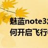 魅蓝note3怎么关飞行模式（大神Note3如何开启飞行模式）