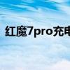 红魔7pro充电速度 红魔7Pro充电速率多少 