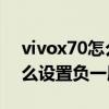 vivox70怎么设置微信视频美颜 vivox70怎么设置负一屏 