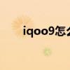 iqoo9怎么root iQOO9怎么插双卡 