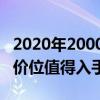 2020年2000左右价位手机推荐 2022年2000价位值得入手的手机 