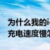 为什么我的iqoo8pro充电那么慢 iqoo9pro充电速度慢怎么回事 