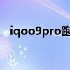 iqoo9pro跑分多少 iQOO9Pro跑分多少 