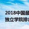 2018中国最牛独立学院排行榜前十名（全国独立学院排名2018）