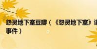 怨灵地下室豆瓣(《怨灵地下室》讲述民国医院地下室鬼魂事件)