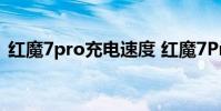 红魔7pro充电速度 红魔7Pro充电速率多少