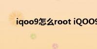 iqoo9怎么root iQOO9怎么插双卡