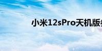 小米12sPro天机版参数配置