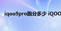 iqoo9pro跑分多少 iQOO9Pro跑分多少