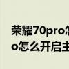 荣耀70pro怎样开启智能视窗模式 荣耀70pro怎么开启主角模式 
