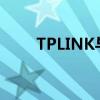 TPLINK与DLINK（可以做桥接吗）