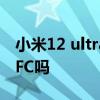 小米12 ultra 有副屏吗 小米12SUltra支持NFC吗 