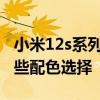小米12s系列哪个版本最值得买 小米12S有哪些配色选择 