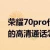 荣耀70pro什么时候上市的 荣耀70Pro 手机的高清通话怎么设置 