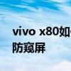 vivo x80如何关闭副屏幕 vivox80怎么设置防窥屏 