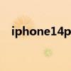 iphone14plus iPhone14plus参数配置 