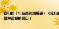 我们的十年结局的观后感(《我们的十年》主创讲述十年中最为遗憾的经历)