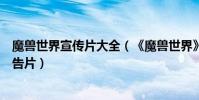魔兽世界宣传片大全(《魔兽世界》电影曝光全新海报与预告片)