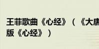 王菲歌曲《心经》(《大唐玄奘》片尾曲王菲版《心经》)