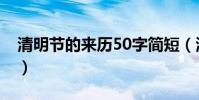 清明节的来历50字简短(清明节的来历50字)
