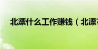 北漂什么工作赚钱(北漂?什么是北漂?)