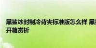 黑鲨冰封制冷背夹标准版怎么样 黑鲨冰封制冷背夹3专业版开箱赏析