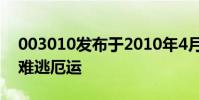 003010发布于2010年4月8日沙溢当记者也难逃厄运