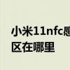 小米11nfc感应区在哪 小米12sProNFC感应区在哪里 