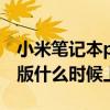 小米笔记本pro2020款 小米笔记本Pro2022版什么时候上市 