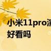 小米11pro渲染图 小米12SPro白色版渲染图好看吗 