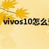 vivos10怎么查真伪 vivoS12怎么辨别真伪 