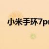 小米手环7pro参数 小米手环7Pro多少钱 