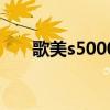 歌美s5000（关于歌美s5000的介绍）