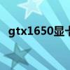 gtx1650显卡性能 GTX1630显卡性能怎么样 