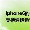 iphone6的通话录音功能怎么用（iPhone6支持通话录音吗）