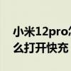 小米12pro怎么打开游戏加速 小米12pro怎么打开快充 